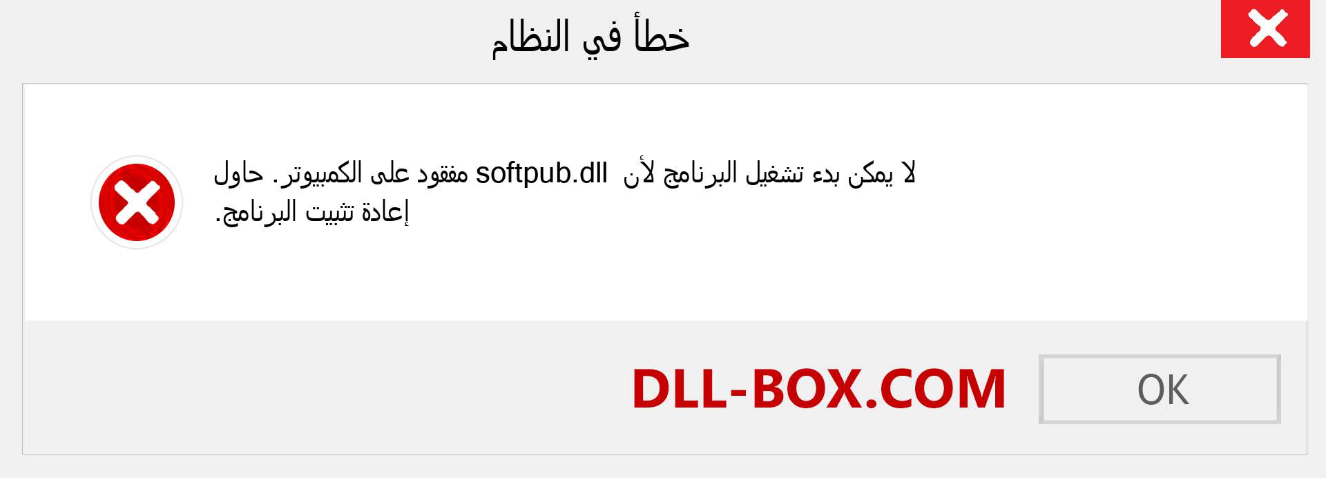 ملف softpub.dll مفقود ؟. التنزيل لنظام التشغيل Windows 7 و 8 و 10 - إصلاح خطأ softpub dll المفقود على Windows والصور والصور