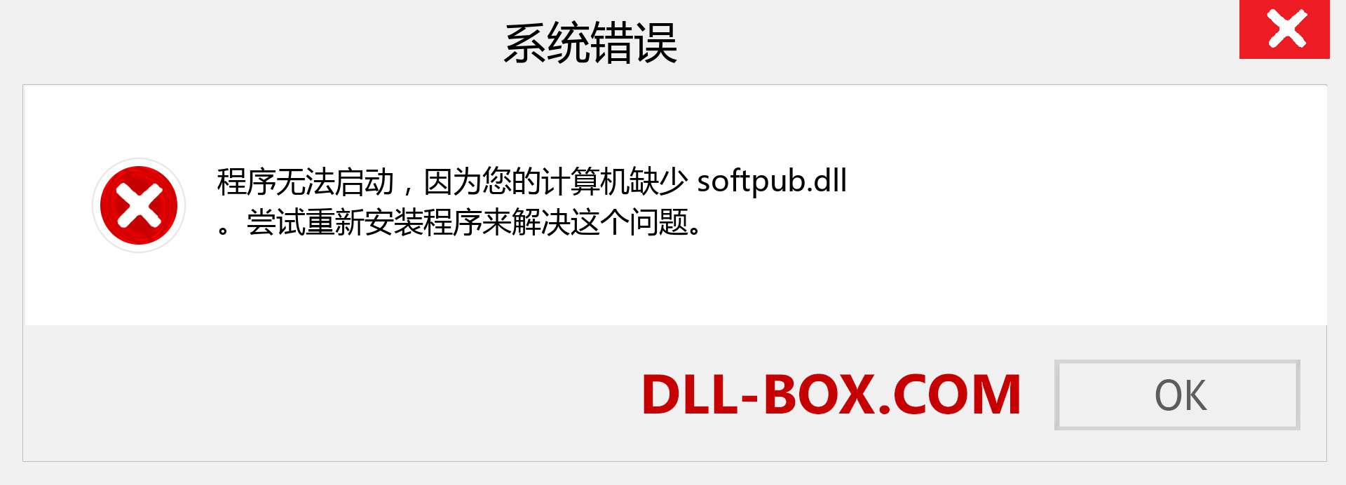 softpub.dll 文件丢失？。 适用于 Windows 7、8、10 的下载 - 修复 Windows、照片、图像上的 softpub dll 丢失错误